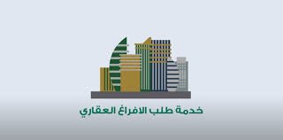 الإفراغ العقاري