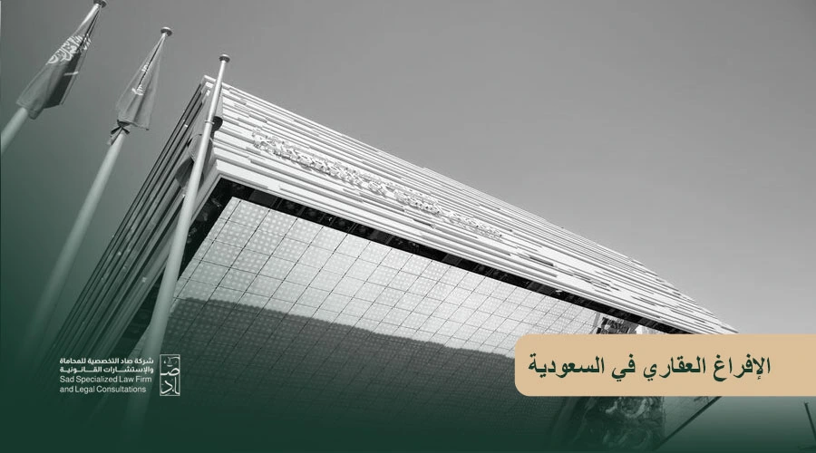 الإفراغ العقاري في السعودية