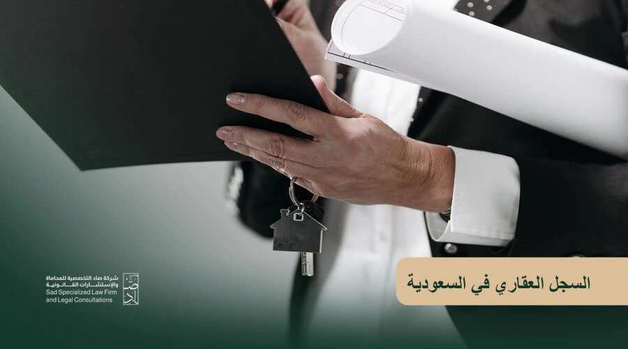 السجل العقاري في السعودية