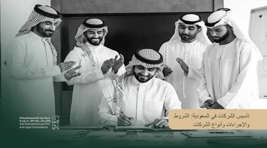تأسيس الشركات في السعودية