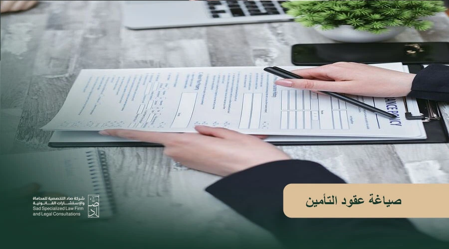 صياغة عقود التأمين
