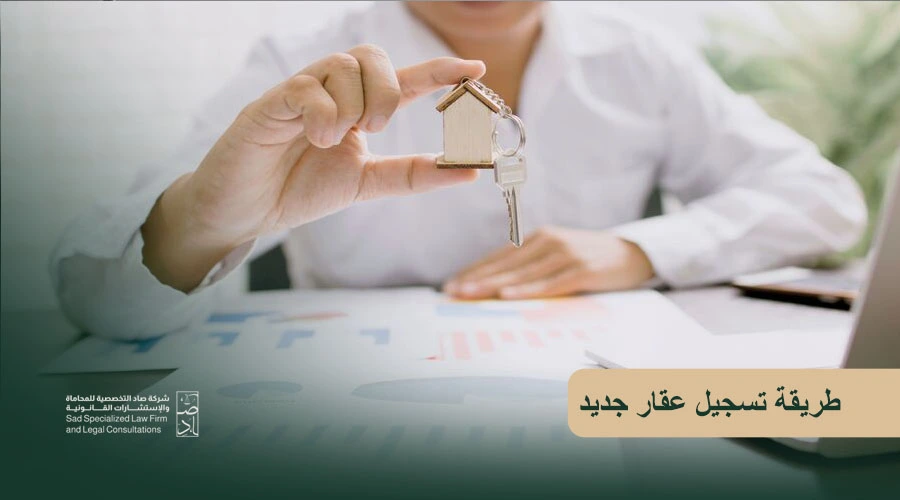طريقة تسجيل عقار جديد