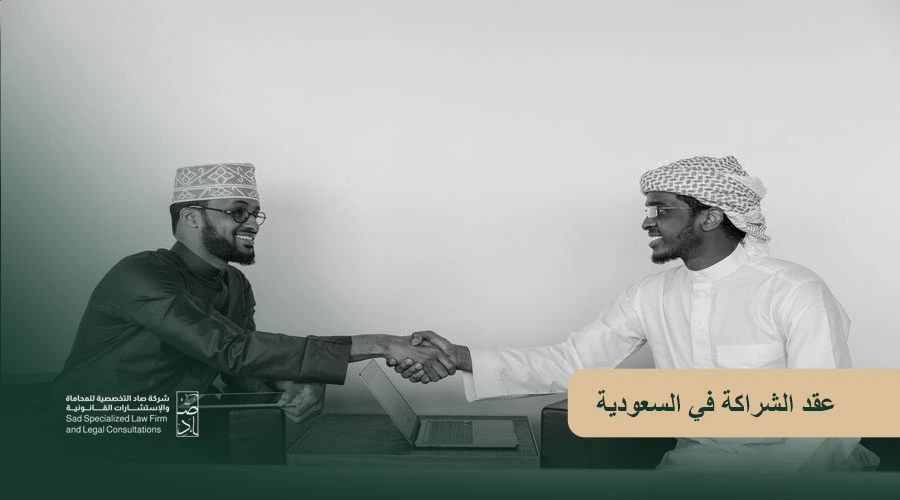 عقد الشراكة في السعودية