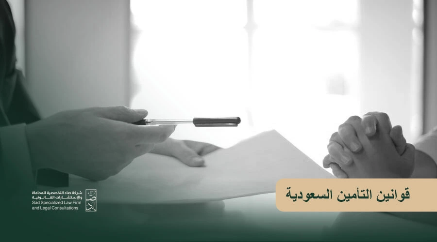 قوانين التأمين السعودية