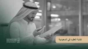 كتابة العقود في السعودية