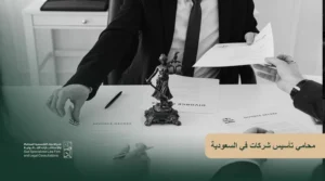 محامي تأسيس شركات في السعودية