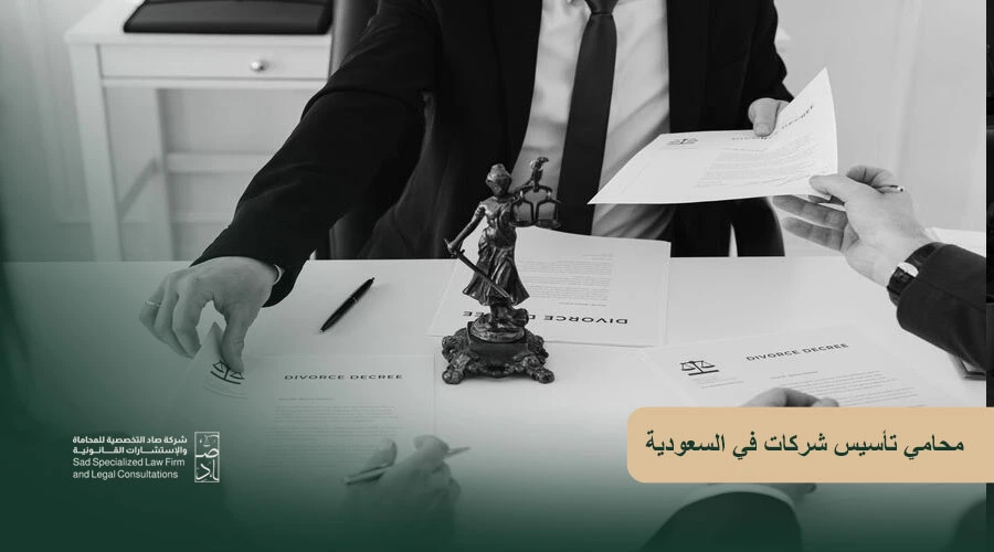 محامي تأسيس شركات في السعودية