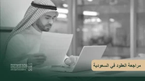 مراجعة العقود في السعودية