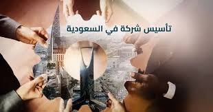 تأسيس شركة في السعودية