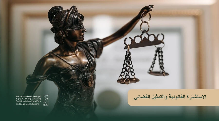 الاستشارة القانونية والتمثيل القضائي