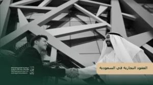 العقود التجارية في السعودية