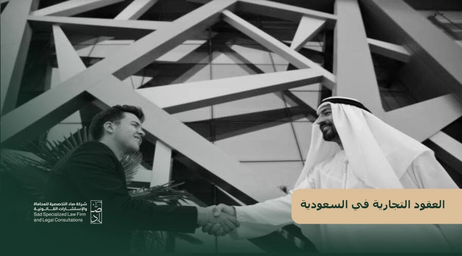 العقود التجارية في السعودية