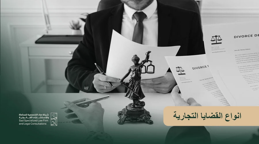انواع القضايا التجارية