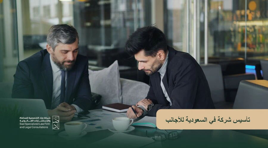 تأسيس شركة في السعودية للأجانب