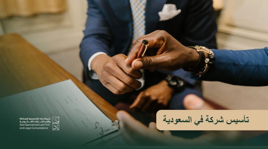 تأسيس شركة في السعودية