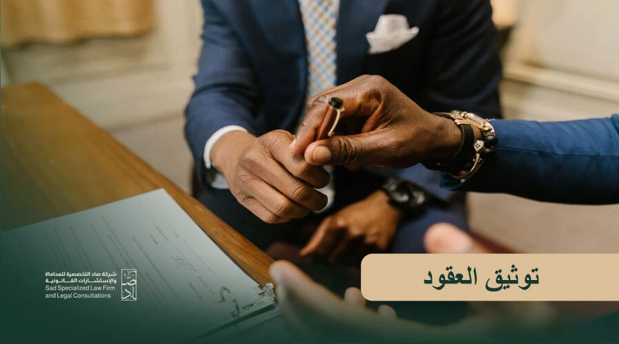 توثيق العقود