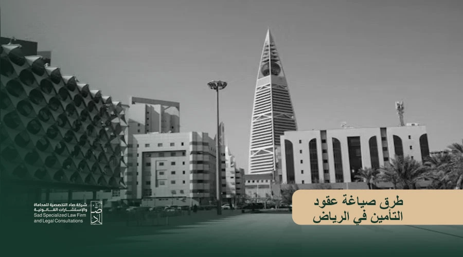 طرق صياغة عقود التأمين في الرياض