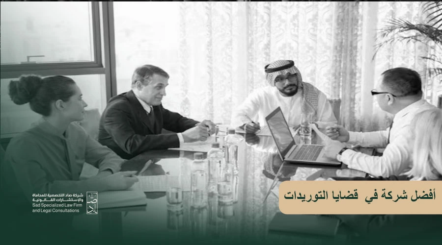 أفضل شركة في قضايا التوريدات