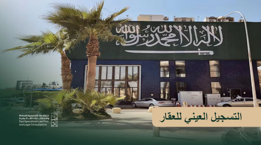 التسجيل العيني للعقار