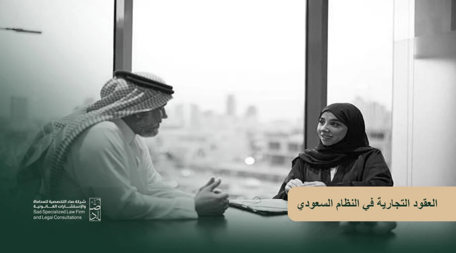 العقود التجارية في النظام السعودي