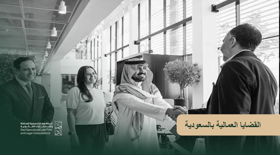 القضايا العمالية بالسعودية