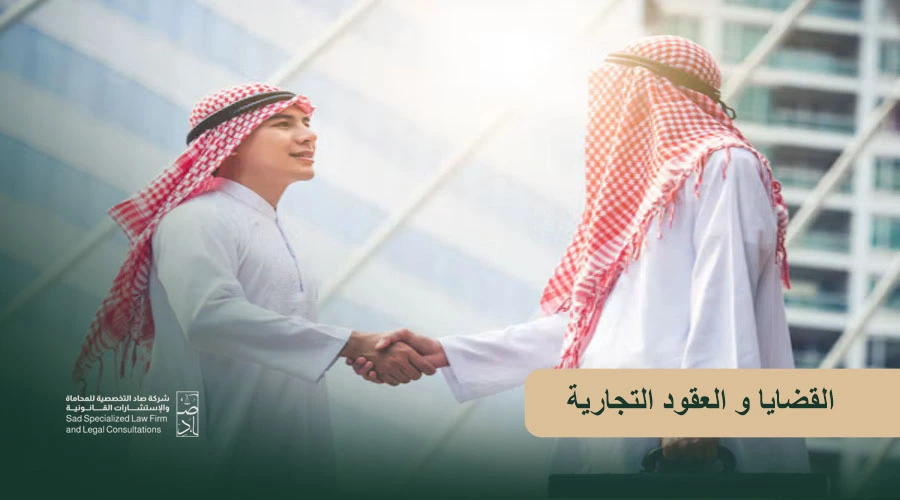 القضايا و العقود التجارية