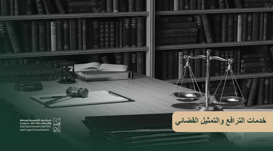 خدمات الترافع والتمثيل القضائي