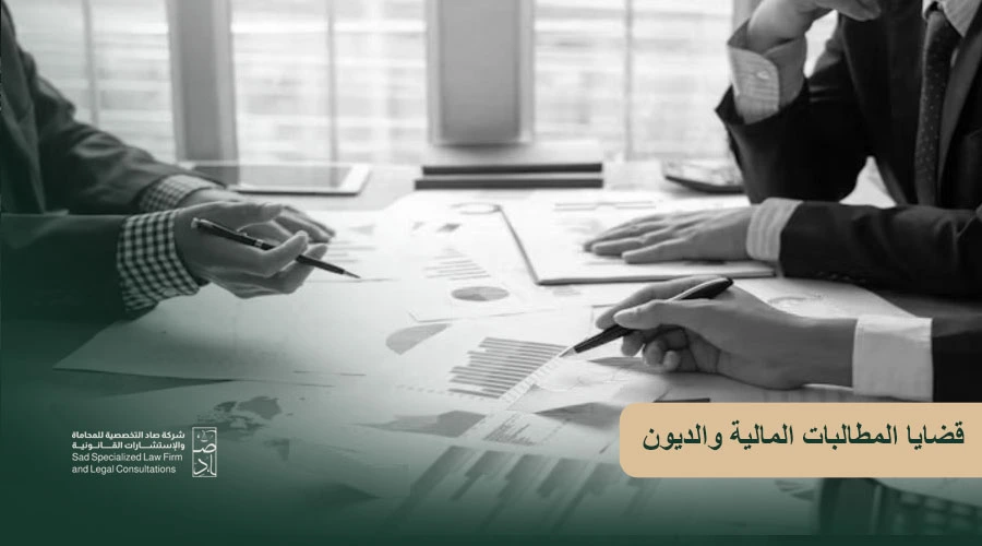 قضايا المطالبات المالية والديون