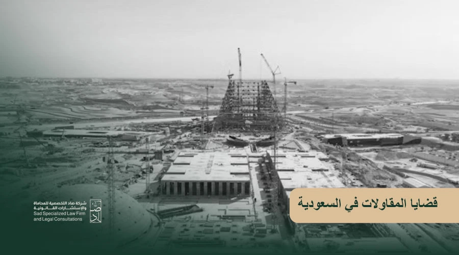 قضايا المقاولات في السعودية
