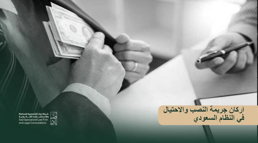 اركان جريمة النصب والاحتيال في النظام السعودي