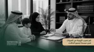 الأنظمة واللوائح كم نصيب الزوجة من الميراث