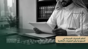 أحكام المخدرات الجديدة في السعودية