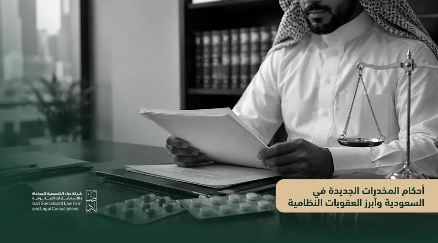 أحكام المخدرات الجديدة في السعودية