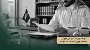 شروط قبول الدعوى في ديوان المظالم وفق الأنظمة السعودية