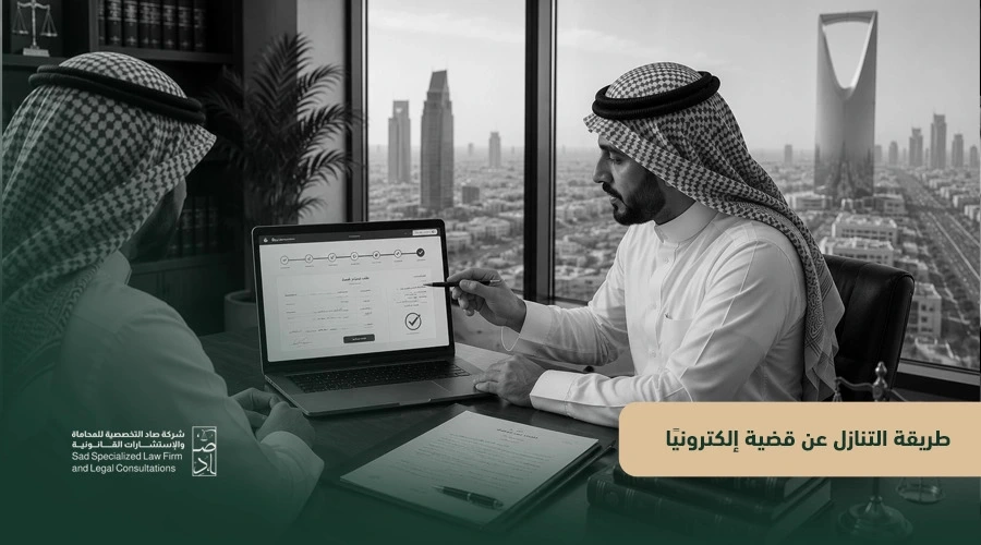 طريقة التنازل عن قضية الكترونيا
