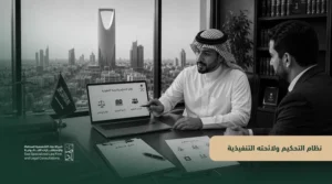 نظام التحكيم ولائحته التنفيذية
