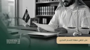 متى تنتهي مهلة التستر التجاري؟ الشروط والإجراءات والعقوبات
