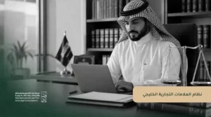 نظام العلامات التجارية الخليجي: أهم الأحكام والإجراءات