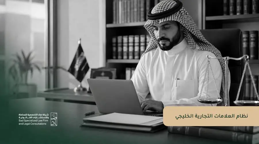 نظام العلامات التجارية الخليجي