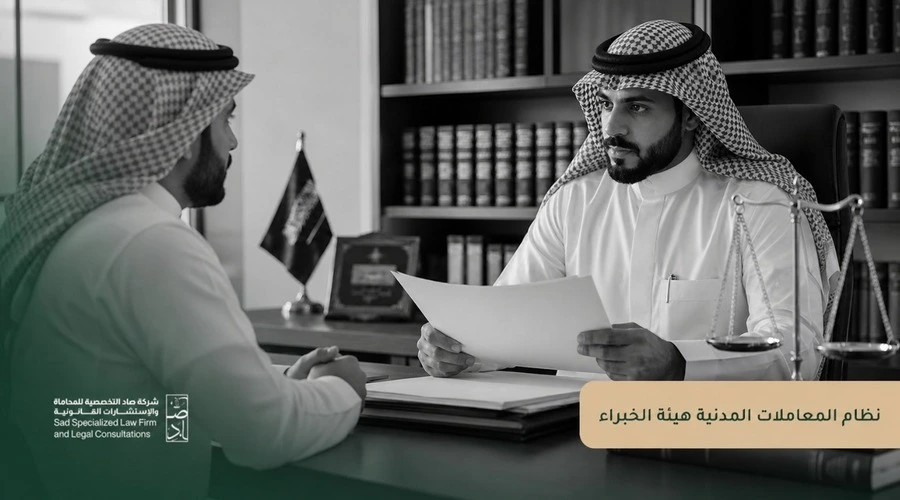 نظام المعاملات المدنية هيئة الخبراء