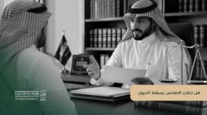 هل اعلان الافلاس يسقط الديون؟ شرح نظام الإفلاس السعودي