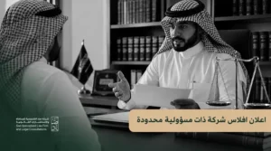 اعلان افلاس شركة ذات مسؤولية محدودة: الشروط والإجراءات