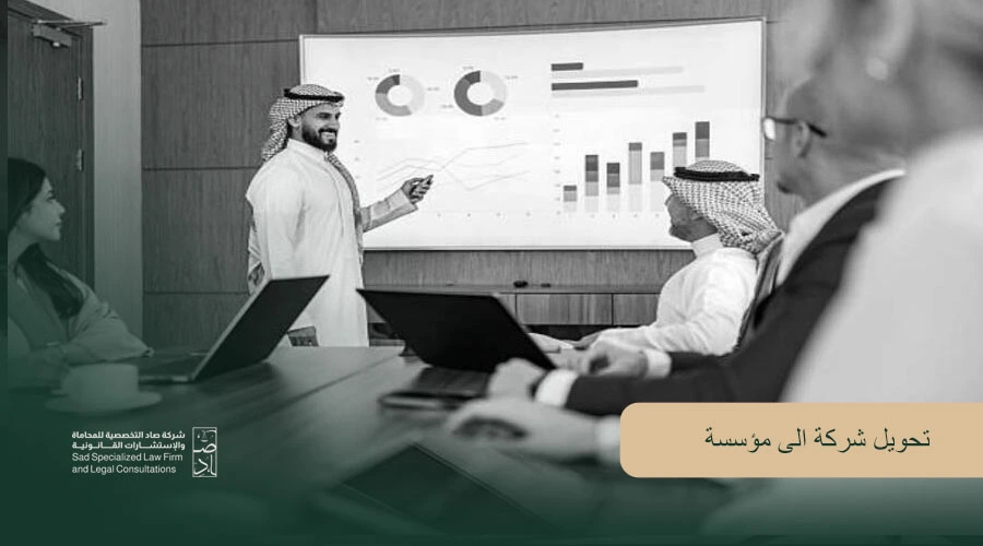تحويل شركة الى مؤسسة