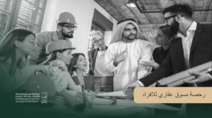 رخصة مسوق عقاري للافراد: الشروط والمتطلبات وخطوات الإصدار