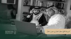 شروط فتح سجل تجاري بدون محل