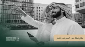 نظام تملك غير السعوديين للعقار في السعودية: الشروط والضوابط