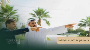 هل يجوز فسخ عقد الايجار قبل انتهاء المدة في السعودية؟