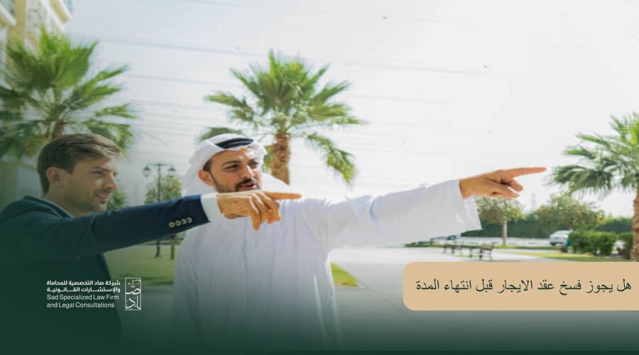 هل يجوز فسخ عقد الايجار قبل انتهاء المدة