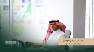 إجازة اليوم الوطني للموظفين: ما حقوقك وفق نظام العمل؟