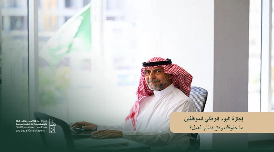 إجازة اليوم الوطني للموظفين